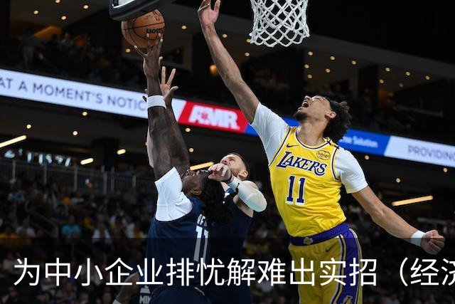 为中小企业排忧解难出实招（经济聚焦）