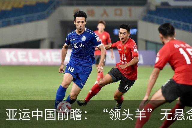 亚运中国前瞻：“领头羊”无悬念 “含金量”见真章