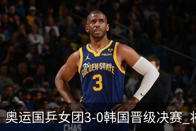 奥运国乒女团3-0韩国晋级决赛 将与德日胜者争冠