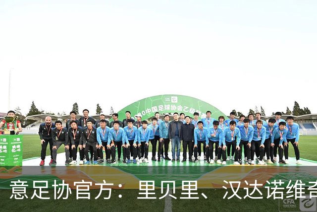 意足协官方：里贝里、汉达诺维奇，迪亚曼蒂等获欧足联职业教练证