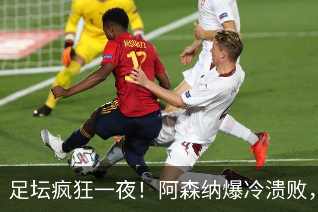 足坛疯狂一夜！阿森纳爆冷溃败，巴萨逆转塞维利亚，多特登顶德甲，国米让二追二